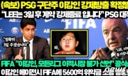 “이강인 PSG서 방출, FIFA는 이적 금지”…‘가짜뉴스’인데, 인기 폭발