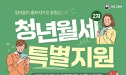 대전시, 청년월세 2차 특별지원 대상자 모집