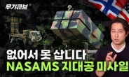 백악관 지키는 지대공방어시스템 ‘NASAMS’…우크라이나에 평화를![오상현의 무기큐브]