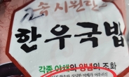 “정성 가득한 엄마 손맛이라며?” 한우국밥에 대장균이 득실득실