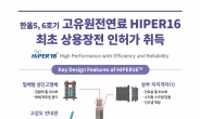 한전원자력연료, 고유원전연료 HIPER16 상용장전 인허가 취득