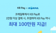 코레일, 코레일톡 승차권 간편결제에 ‘KB Pay’ 추가