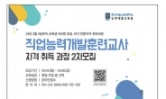 한기대 능력개발교육원, 직업능력개발훈련교사 자격 취득과정 2차 모집