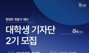 현대차 정몽구 재단, 대학생 2기 기자단 모집…“재단 가치관 전파”