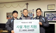 HDC현산, 광주 돈보스코 나눔의집 2200만원 기부