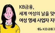 KB금융, 세계 여성의 날을 맞아 ‘여성 가장·미혼모’ 등 여성 영세 사업자 지원