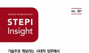 STEPI “기술주권 확립, 국회 전문연구조사 플랫폼 구축 필수”