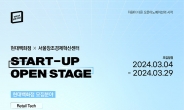 서울창조경제혁신센터-현대백화점, ‘2024년 START-UP OPEN STAGE’ 참가 유망 스타트업 모집