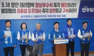 민주당 광주 예비후보들 “황상무 수석 파면해야”