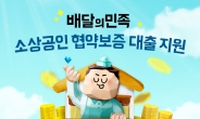 “배민이 대출 보증 서드려요”…3개월 만에 500명 몰렸다