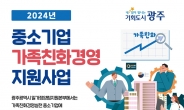 광주시, 가족친화경영 중소기업에 200만원 지원