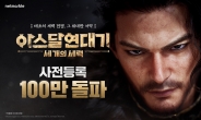 넷마블, 신작 MMORPG ‘아스달 연대기’ 사전등록자 100만명 돌파