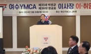 여수YMCA 제36대 이사장 정금호 교수 취임