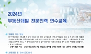 부동산원, 2024년 부동산개발 전문인력 교육 제2회 교육생 모집