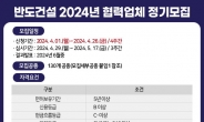 반도건설, 2024 협력업체 정기모집