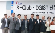 DGIST, K-Club과 기술사업화 협력체계 구축