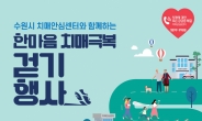수원시 치매안심센터,‘2024한마음 치매극복 걷기행사’개최