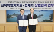 법제처-전북특별자치도, ‘지방시대’ 실현 위한 업무협약 체결