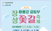 자연과 사람 공존하는 ‘길동무 꽃길축제’… 장성군 황룡강서 ‘플로깅’ 활발