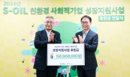 S-OIL, 친환경 분야 사회적 기업에 1억5000만원 전달