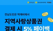 전남공공배달앱 ‘먹깨비’ 이용하고 5% 돌려받으세요