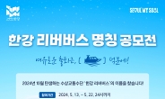 서울시, 10월 개통 한강 리버버스 명칭 공모…전국민 참여가능