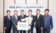 H1 CLUB, 염경엽 LG트윈스 감독 홍보대사 위촉