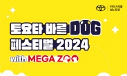 토요타 ‘바른 도그(DOG) 페스티벌 2024’ 개최…“사람·동물 공존 반려견 문화 확산”
