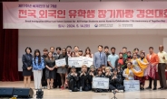 서울출입국·외국인청, 세계인의 날 앞두고‘외국인 유학생 장기자랑 경연대회’개최