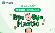 이성해 철도공단 이사장, ‘바이바이 플라스틱 챌린지’ 참여