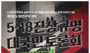 전남대, 5·18 진상규명 대국민 토론회 개최