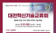 대전시, 대전혁신기술교류회 개최