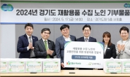 경기도 재활용품 수집 노인 기부물품 전달식 개최