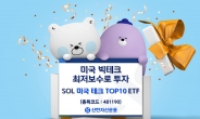 “美 빅테크 최저보수로 투자”…신한자산운용, ‘SOL 미국 테크 TOP10’ ETF 상장