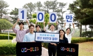 삼성D QD-OLED, 누적 출하량 100만대 기록