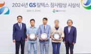 GS칼텍스재단, 이웃 구한 의인 3명 참사람상