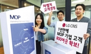 LG CNS ‘MOP’ 1년, 800개 기업고객 확보