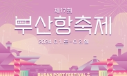 국내 대표 항만축제 '제17회 부산항축제' 내달 1~2일 개최