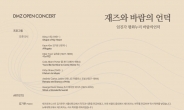 ‘DMZ OPEN 페스티벌‘…임진각 평화누리서 재즈공연 연다