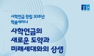 사학연금, 창립 50주년 학술 세미나 개최