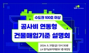 LH, 31일 수도권 100가구 이상 신축 매입임대 매입설명회 개최
