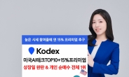 삼성운용 ‘KODEX 미국AI테크TOP10+15%프리미엄’ 첫날 완판 [투자360]