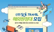 신한카드, ‘SOL트래블 대학생 해외 원정대’에 여행비 최대 300만원 지원