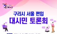 ‘구리시 서울 편입 대시민 토론회’ 5월 31일 개최