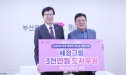 세정, ‘행복한 책나눔’ 1호 동행기업…3000만원 쾌척