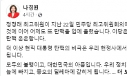 나경원 “정청래 또 탄핵…가벼운 정치”