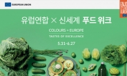 [리얼푸드] 유럽 정통의 맛 발견…‘유럽연합X신세계 푸드 위크’ 열린다
