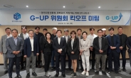 경기주택도시공사,‘G-UP 위원회 킥오프 미팅’ 개최