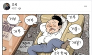 조국, 공유한 이미지 “거부, 거부…소주 한 병 딱”