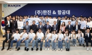 한진, 한국항공대와 ‘아이디어 허브 공모전’ 개최…“인재 발굴 목적”